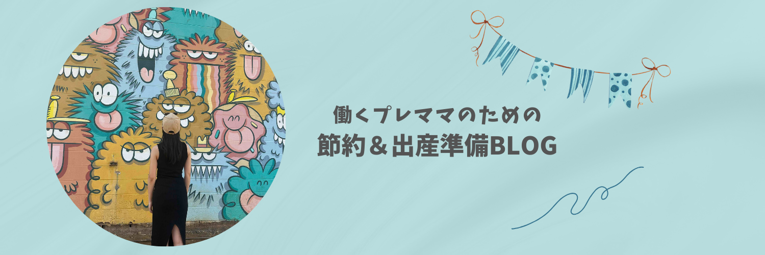 Premama Plan｜私の出産準備と節約ライフ