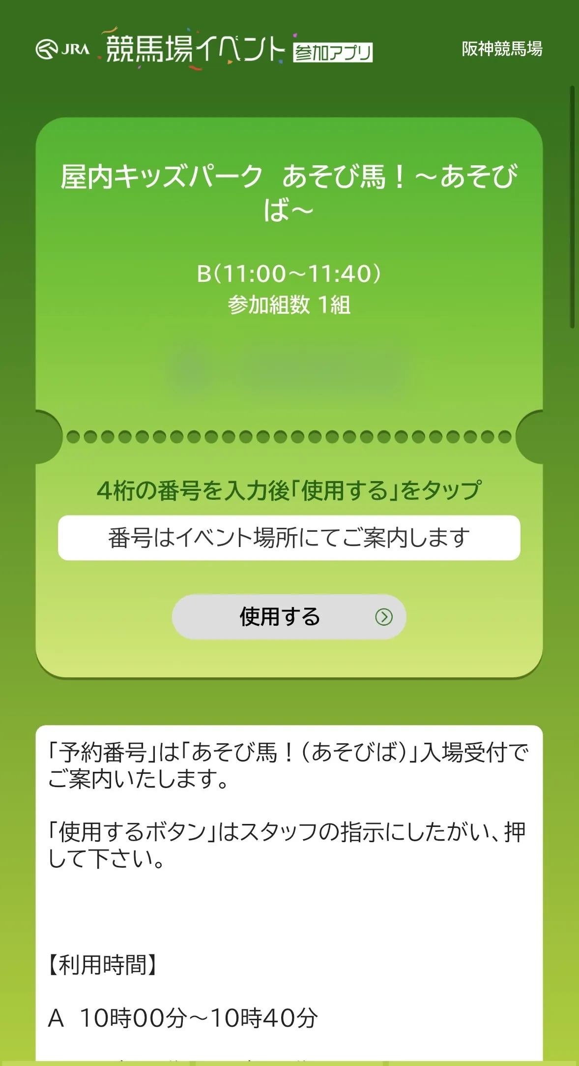 競馬場イベント参加アプリで取得したあそび馬の参加券画面