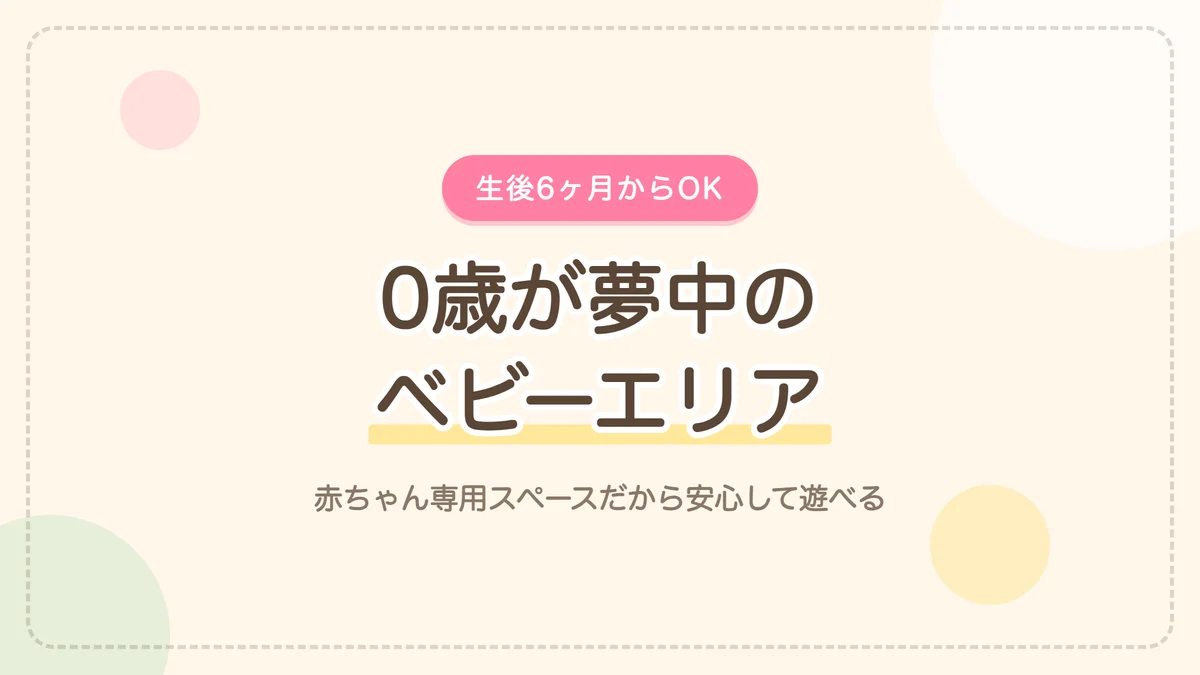 0歳が夢中になったベビーエリア