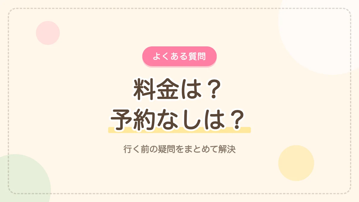 あそび馬のよくある質問