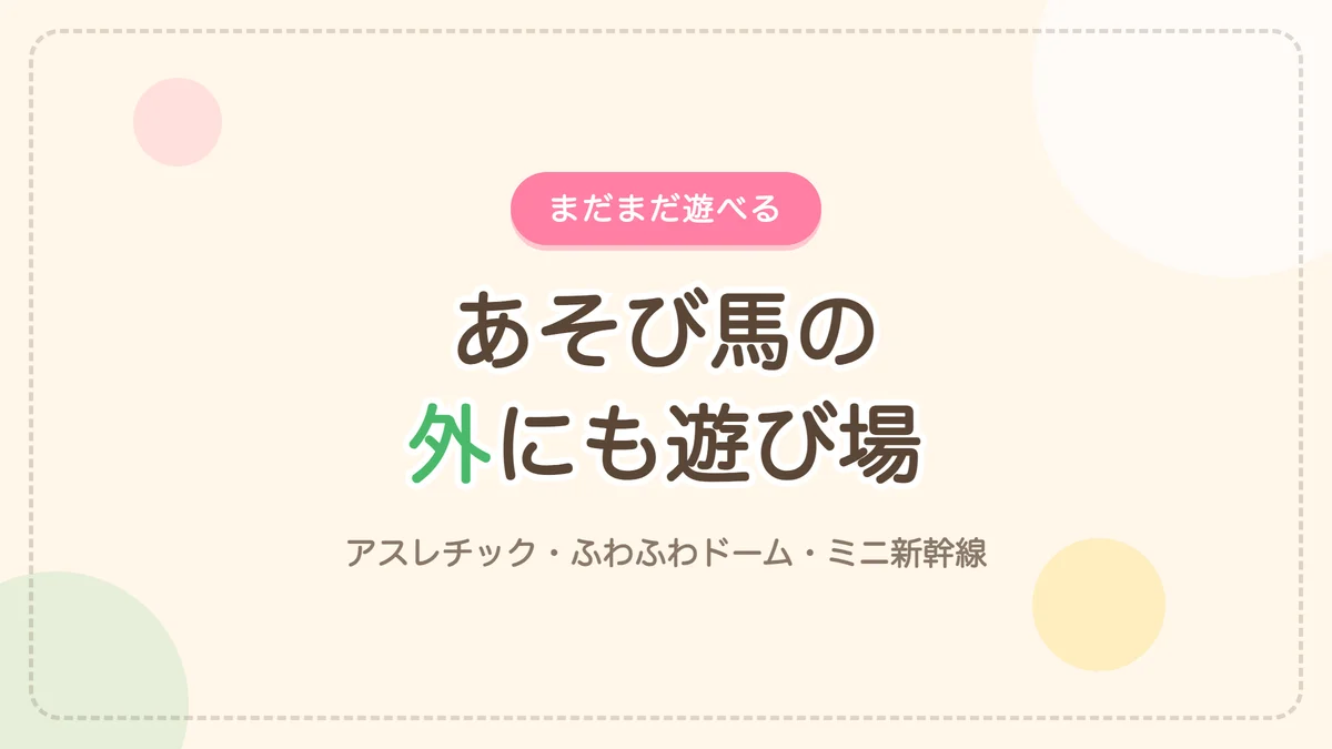 あそび馬以外で遊べる場所