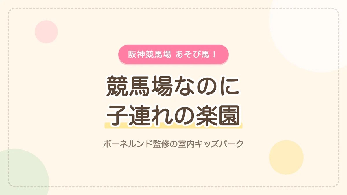 あそび馬が子連れに人気の理由