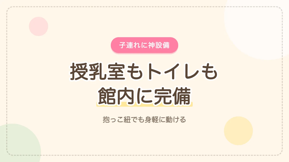 赤ちゃん連れに助かった阪神競馬場の設備