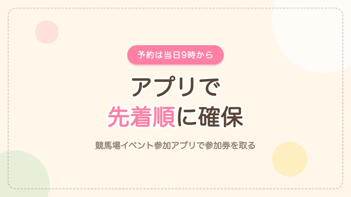あそび馬の予約方法と当日の流れ