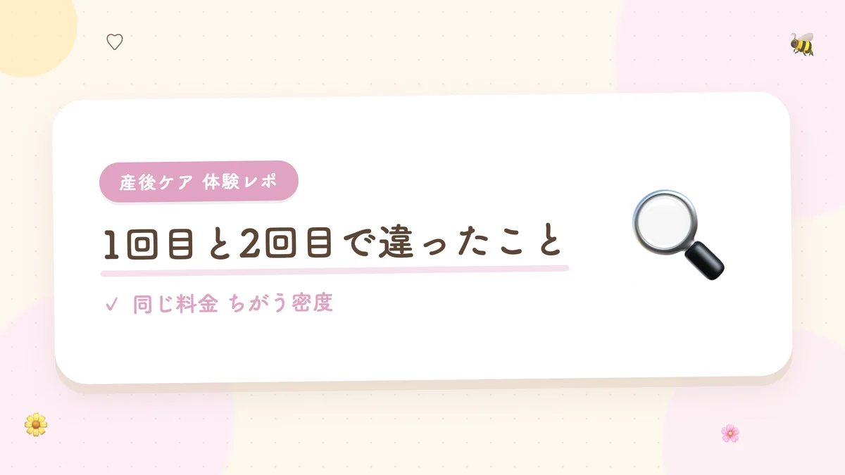 1回目と2回目で違ったこと 同じ料金でちがう密度