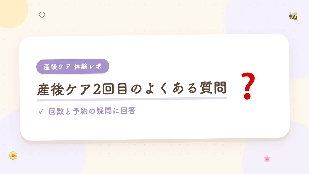 産後ケア2回目のよくある質問 回数と予約の疑問に回答
