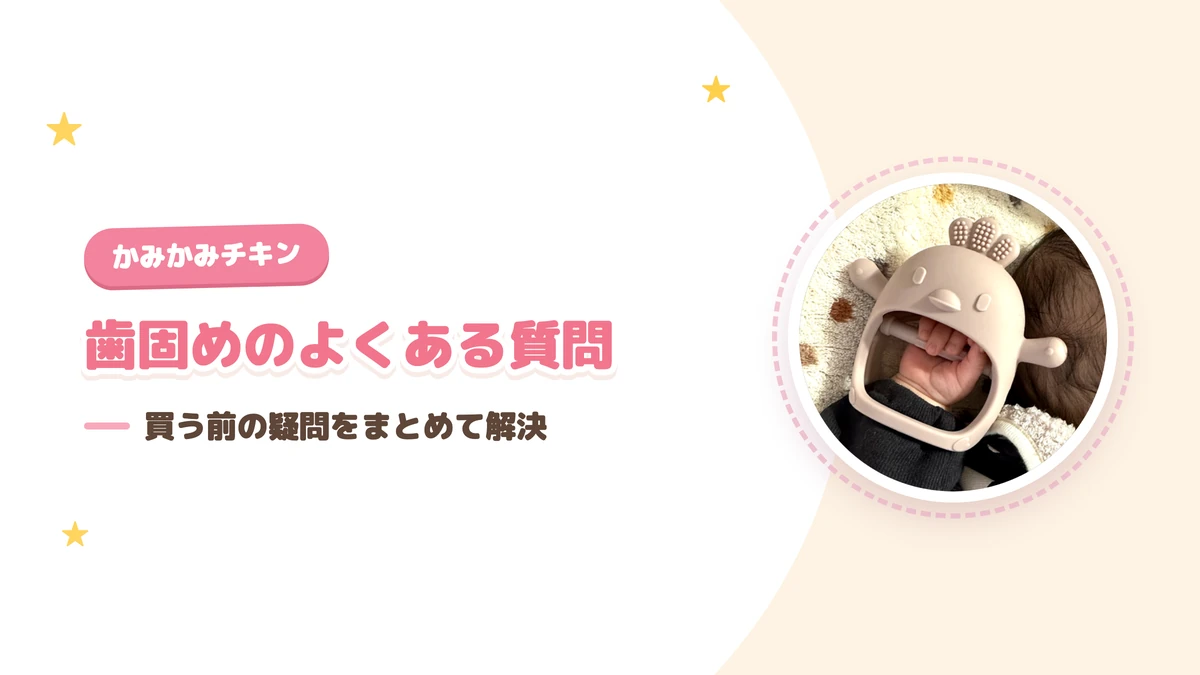 歯固めのよくある質問 買う前の疑問をまとめて解決する解説