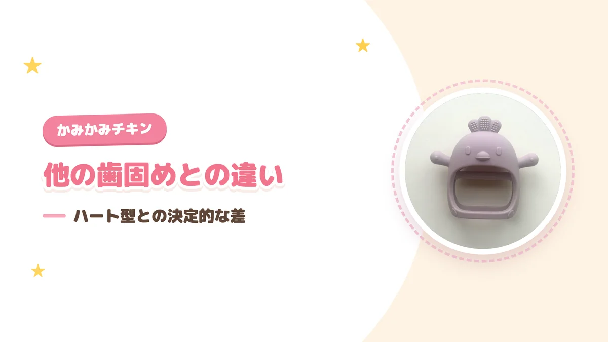 かみかみチキンと他の歯固めの違い ハート型との決定的な差である持ち手の固定