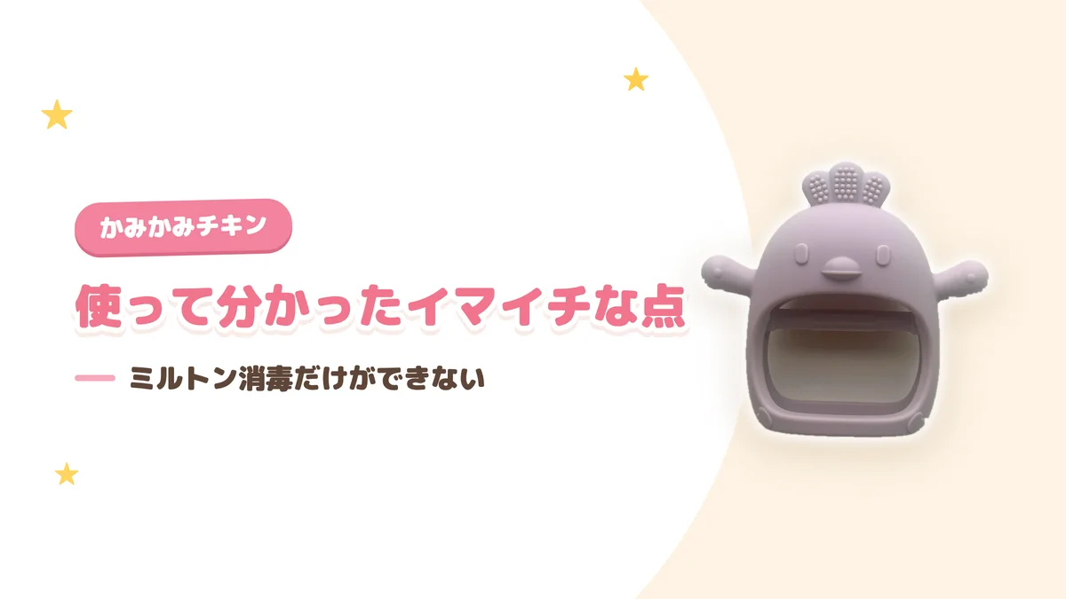 かみかみチキンのイマイチな点 ミルトンなど塩素系の消毒だけができないという注意点