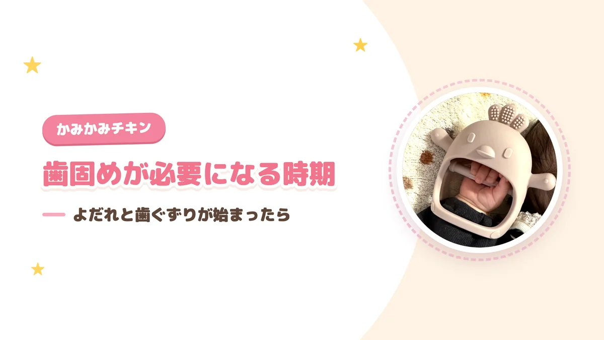 歯固めが必要になる時期 よだれと歯ぐずりが始まったら使いどきという解説