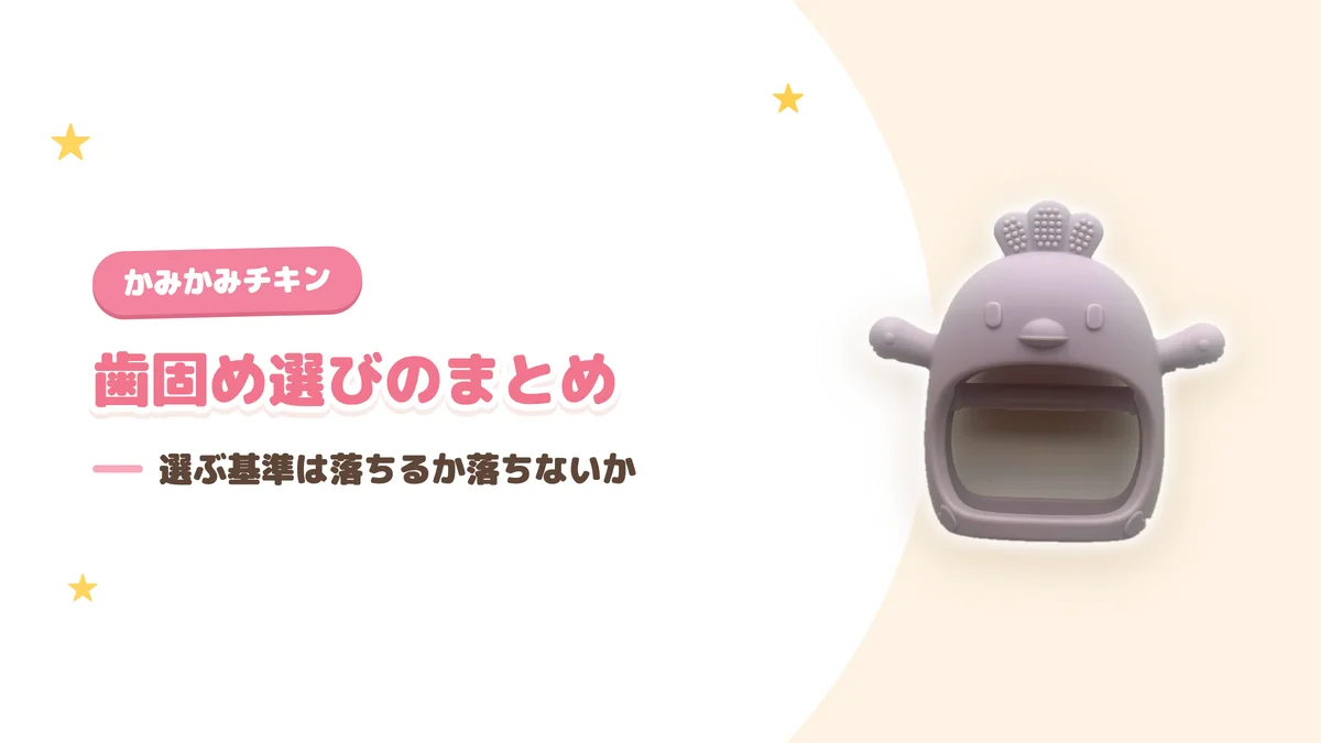 歯固め選びのまとめ 選ぶ基準は落ちるか落ちないかという結論