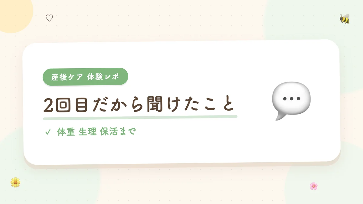 2回目だから聞けたこと 体重と生理と保活