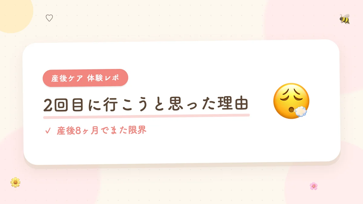 2回目に行こうと思った理由 産後8ヶ月でまた限界