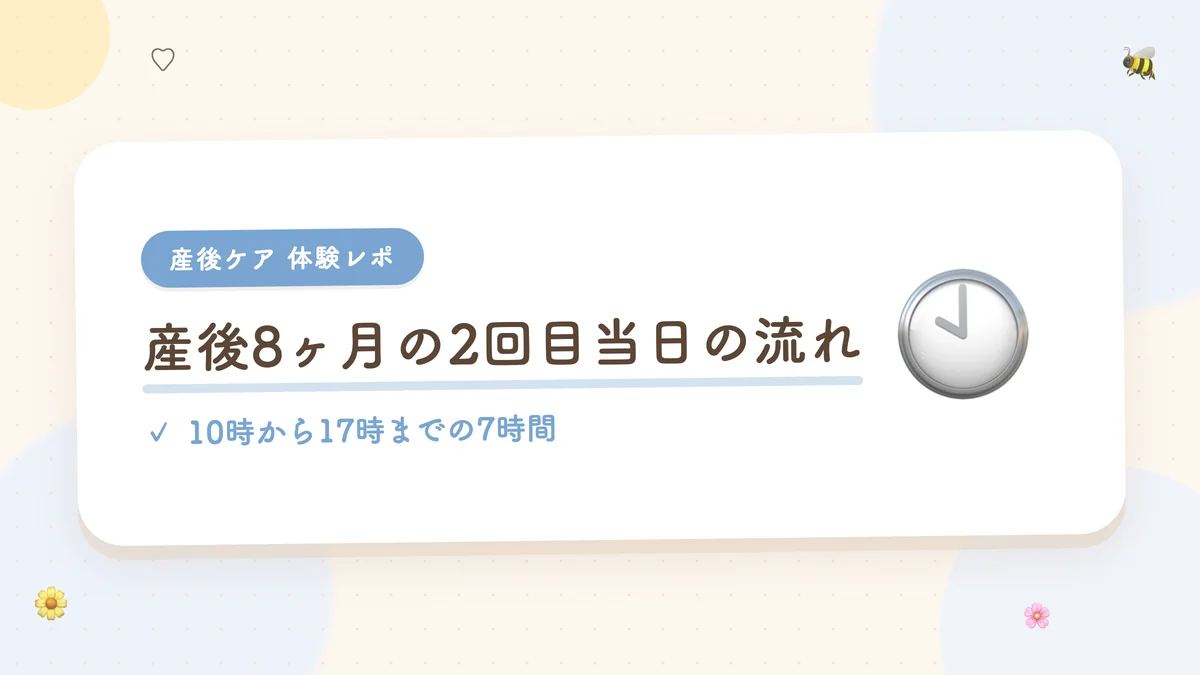 産後8ヶ月の2回目当日の流れ 10時から17時までの7時間