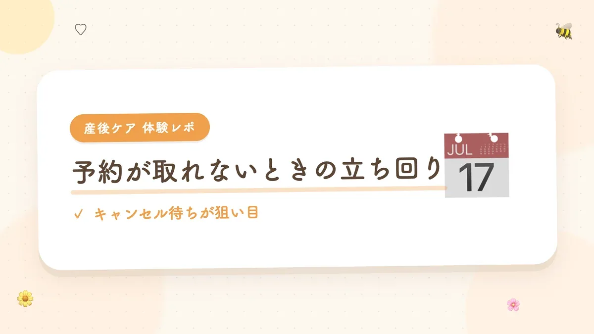 産後ケアの予約が取れないときの立ち回り キャンセル待ちが狙い目
