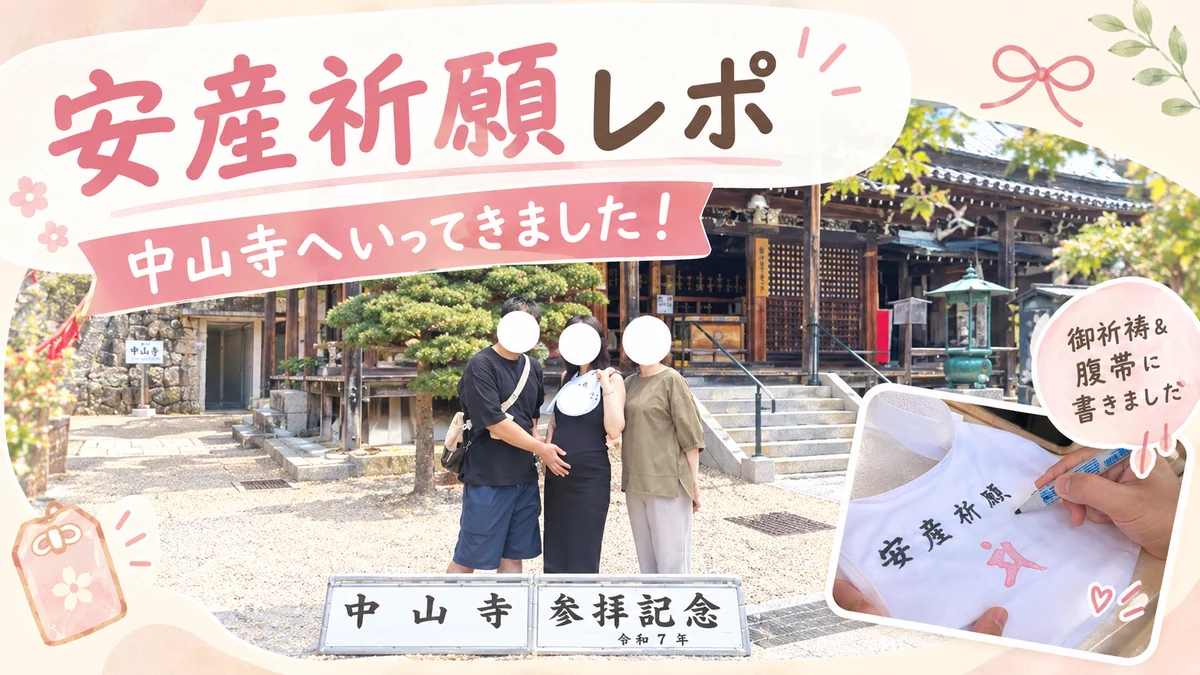 安産祈願レポ 中山寺へいってきました｜本堂前で記念撮影する夫婦と母親、御祈祷でいただいた腹帯に安産祈願と書く様子
