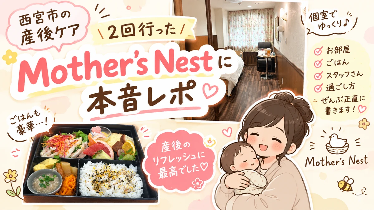 西宮市の産後ケアMother's Nestに2回行った本音レポート