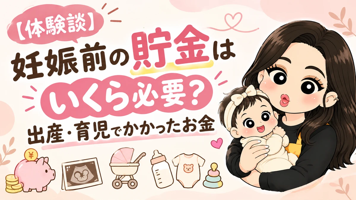 【体験談】妊娠前の貯金はいくら必要？出産・育児でかかったお金｜赤ちゃんを抱くママと貯金箱・ベビー用品のイラスト