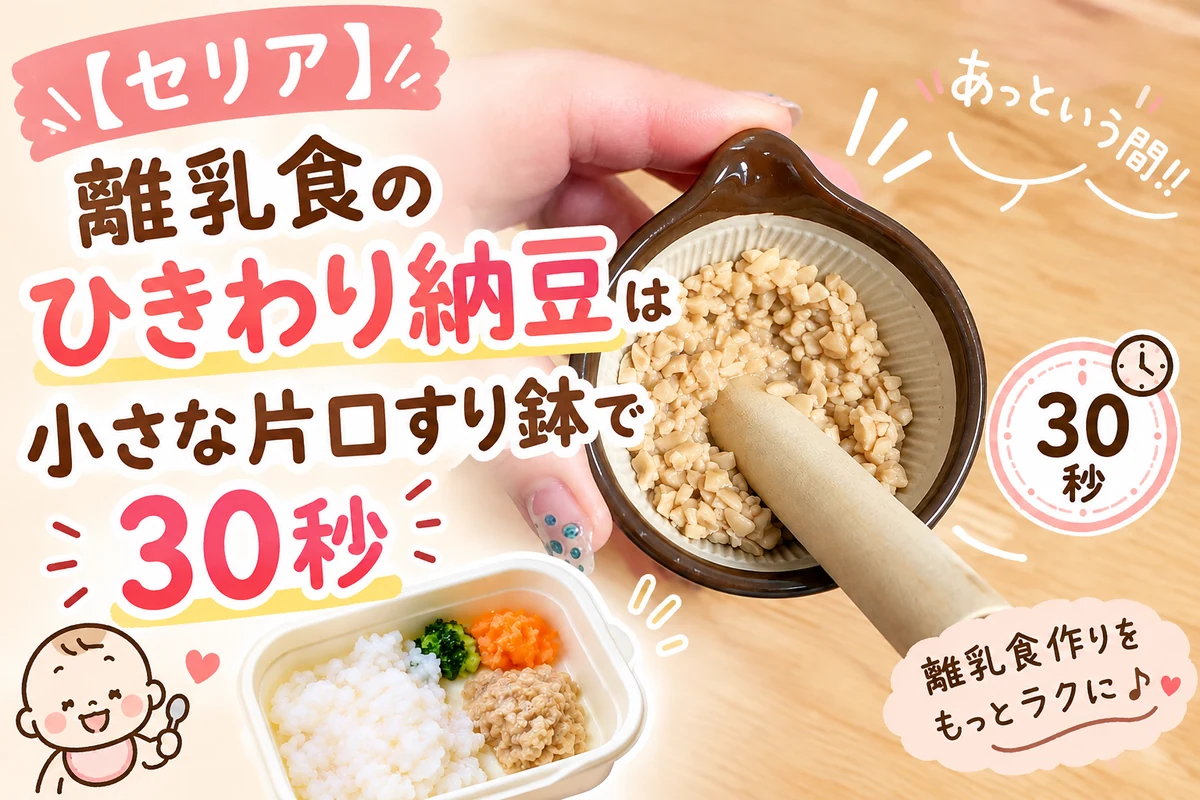 セリアの小さな片口すり鉢で離乳食のひきわり納豆を作る様子