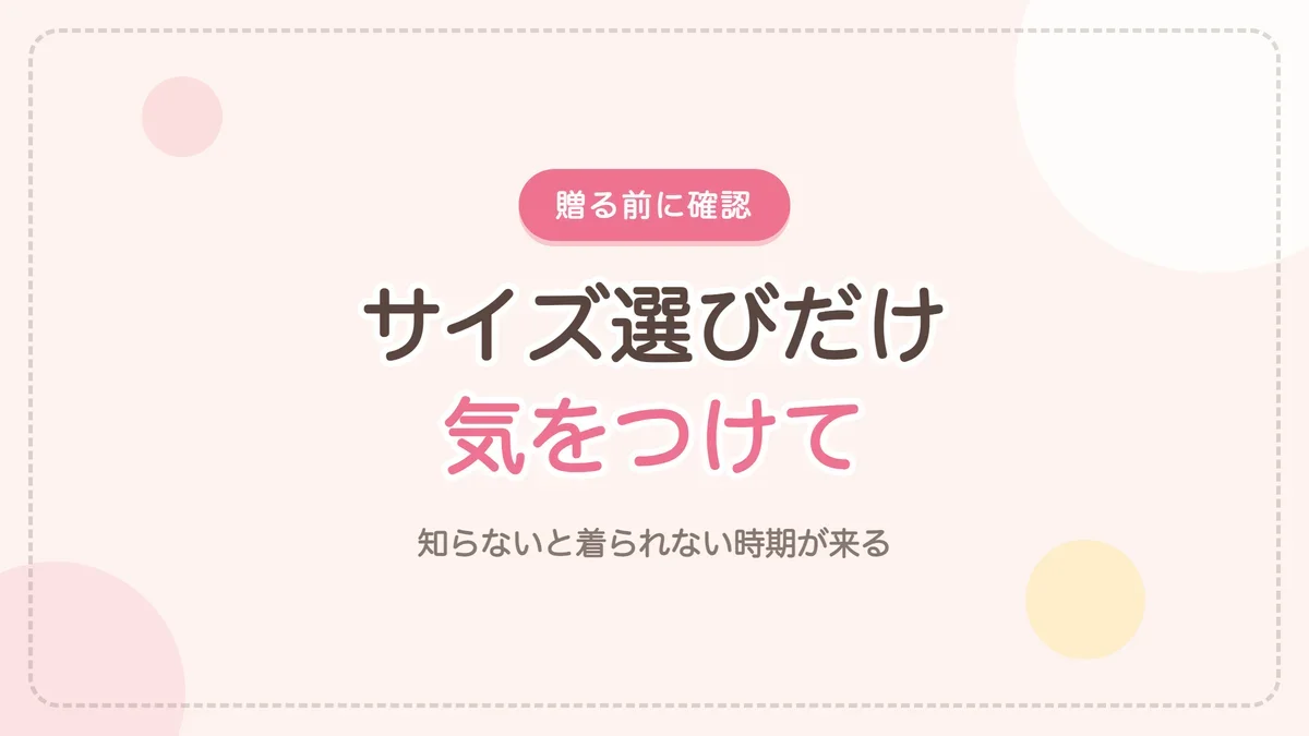 出産祝いに贈る前に確認したいサイズ選び