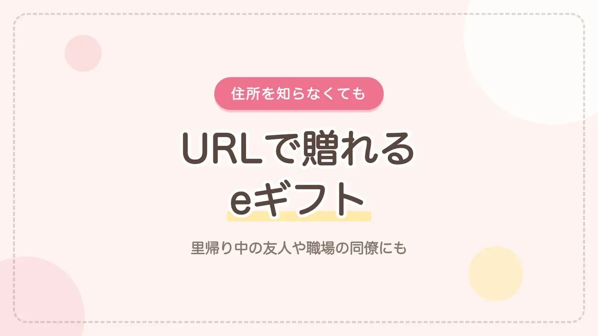 住所を知らなくても贈れるeギフト