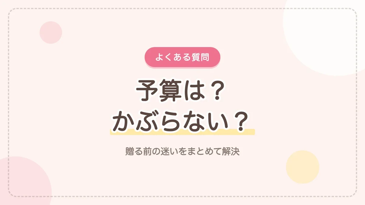 プチバトーの出産祝いでよくある質問