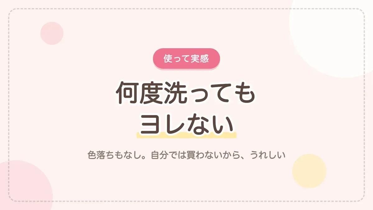何度洗ってもヨレない生地のよさ