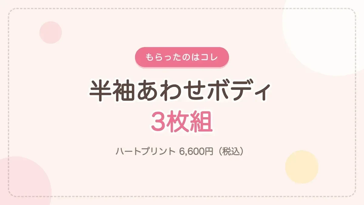 もらったプチバトーの半袖あわせボディ3枚組