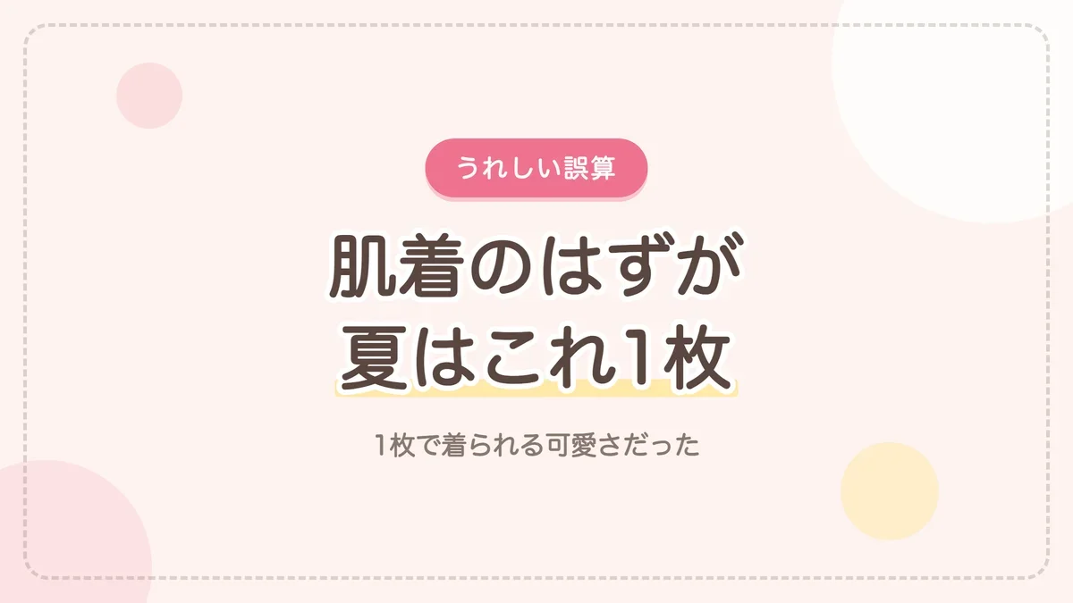 肌着のはずが夏はこれ1枚で過ごした