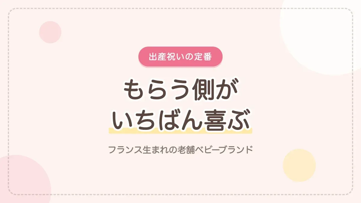 出産祝いにプチバトーが人気の理由
