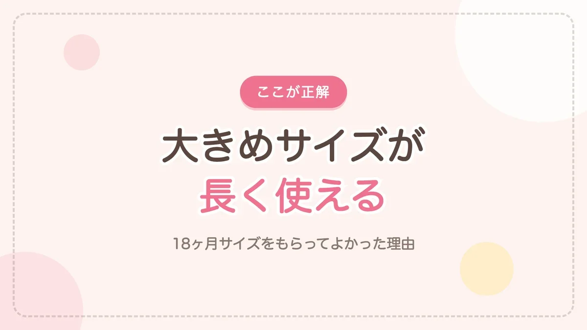 大きめサイズが長く使えた理由