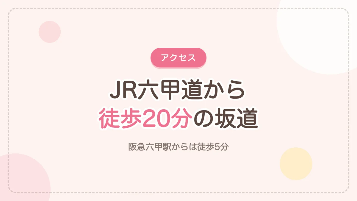 六甲駅からのアクセスと持ち物 JR六甲道から徒歩20分の坂道