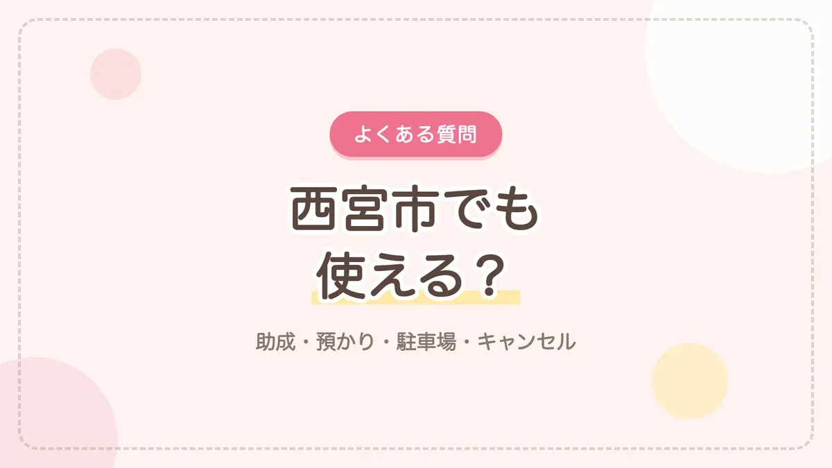 神戸の産後ケア宿泊のよくある質問 西宮市在住でも利用できるか