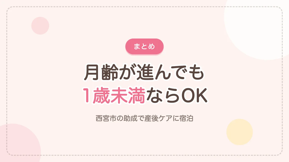月齢が進んでも1歳未満なら利用できる産後ケアハウス杉原hareのまとめ