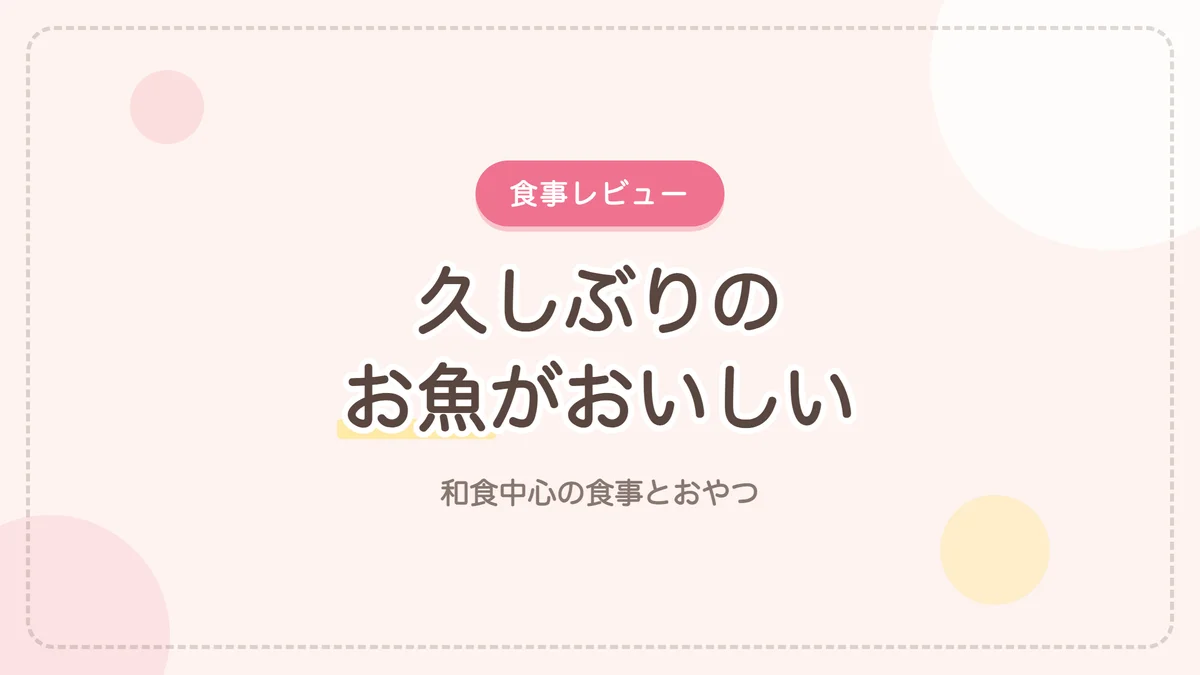 産後ケアハウス杉原hareの食事レビュー 和食中心の食事とおやつ