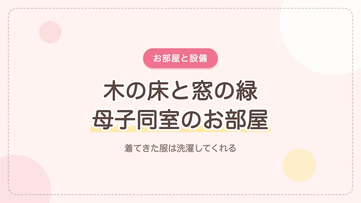 産後ケアハウス杉原hareの宿泊ルームと設備 母子同室