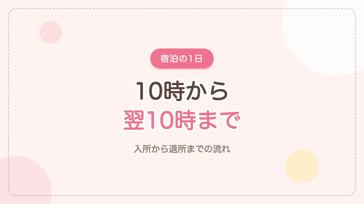 産後ケア宿泊の1日スケジュール 10時から翌10時まで