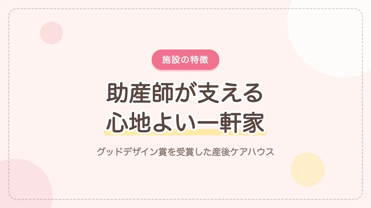 神戸の産後ケアハウス杉原hareの特徴 助産師が支える心地よい一軒家