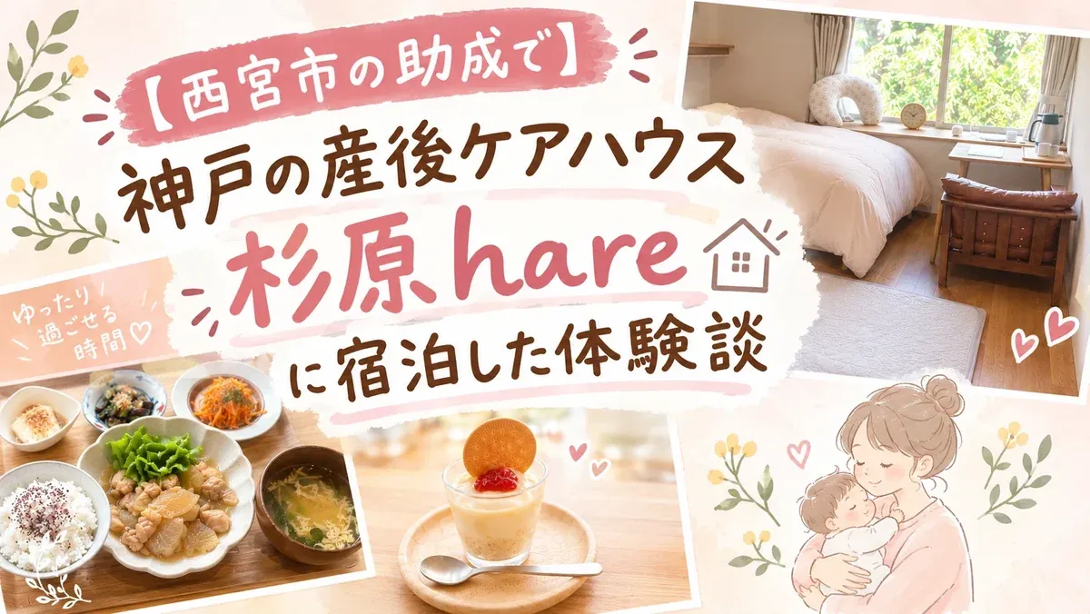 【西宮市の助成で】神戸の産後ケアハウス杉原hareに宿泊した体験談 お部屋と食事とおやつのイメージ